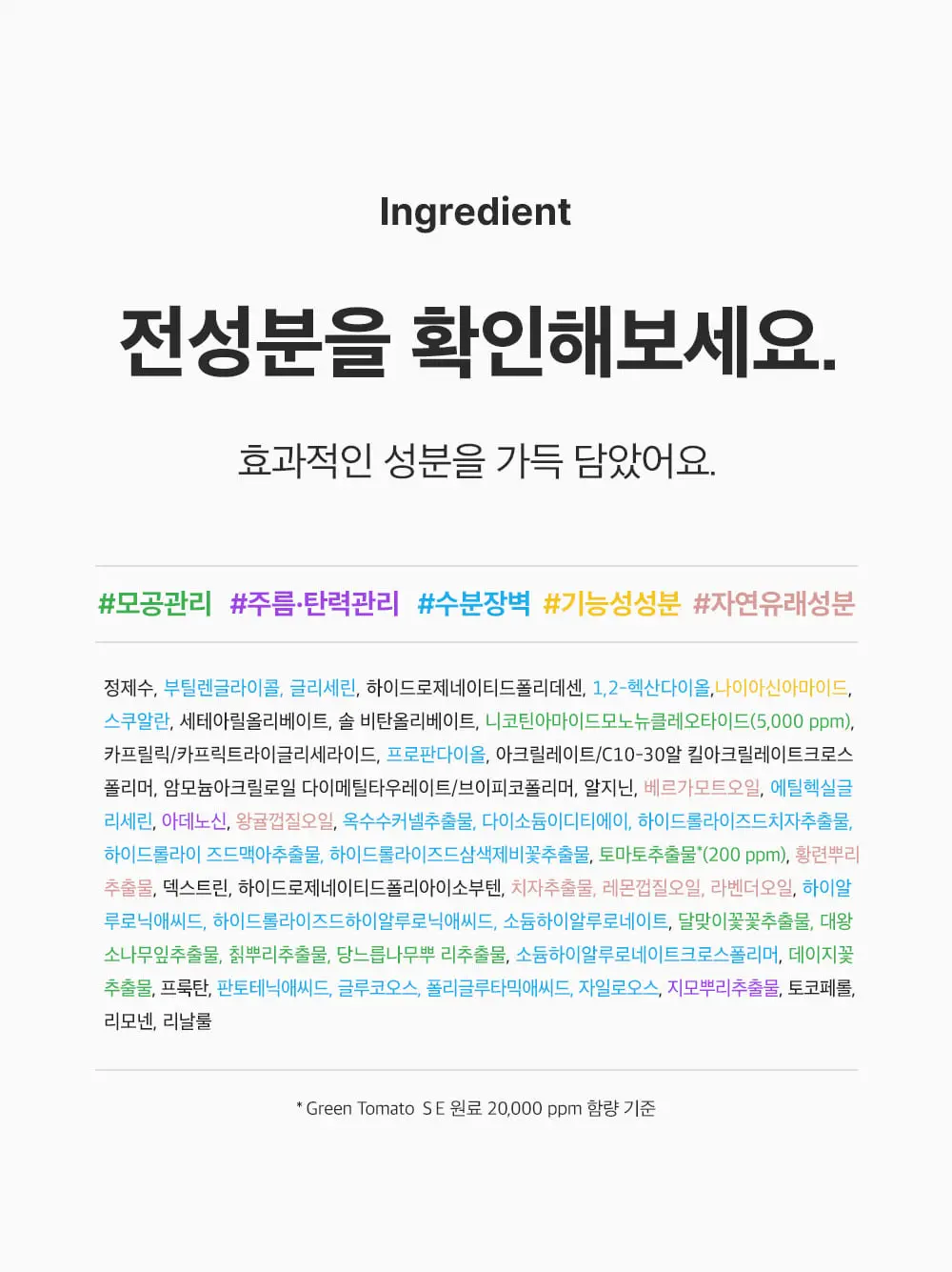 [화잘먹크림/모공결정돈] 성분에디터 그린토마토 NMN 포어 리프팅 크림 50ml 상세페이지 49